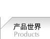 产品世界