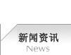 新闻资讯