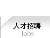 人才招聘